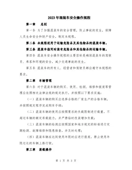 2023年混装车安全操作规程