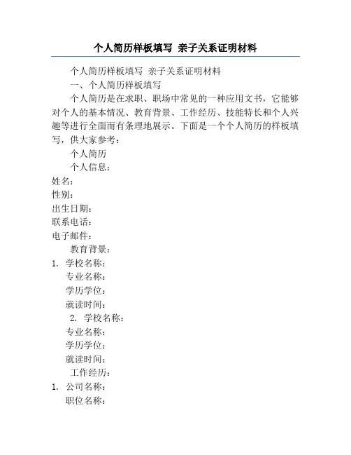 个人简历样板填写 亲子关系证明材料