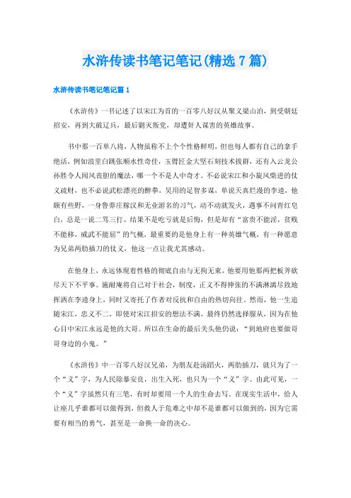 水浒传读书笔记笔记(精选7篇)