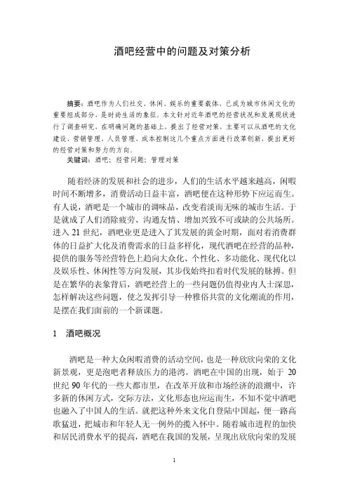 （毕业论文）酒吧经营中的问题及对策分析