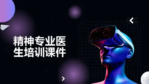 精神专业医生培训课件