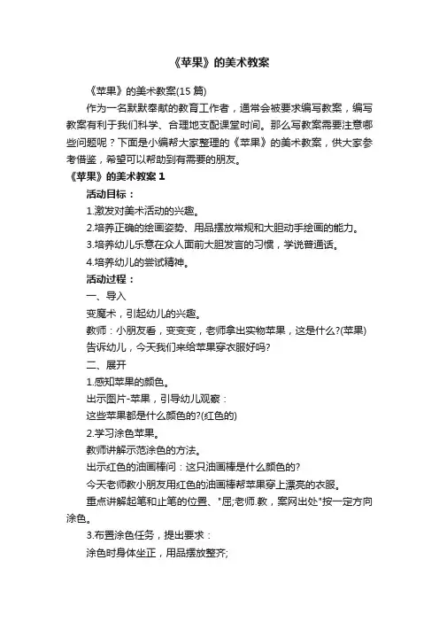 《苹果》的美术教案（15篇）