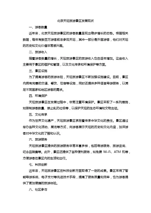 北京天坛旅游景区发展现状