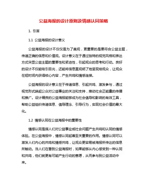 公益海报的设计原则及情感认同策略