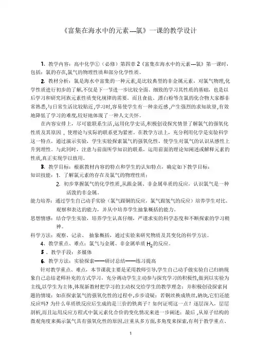 富集在海水中的元素---氯第一课时教学设计