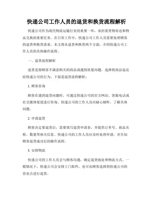 快递公司工作人员的退货和换货流程解析