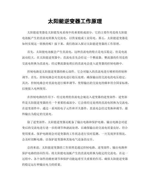 太阳能逆变器工作原理