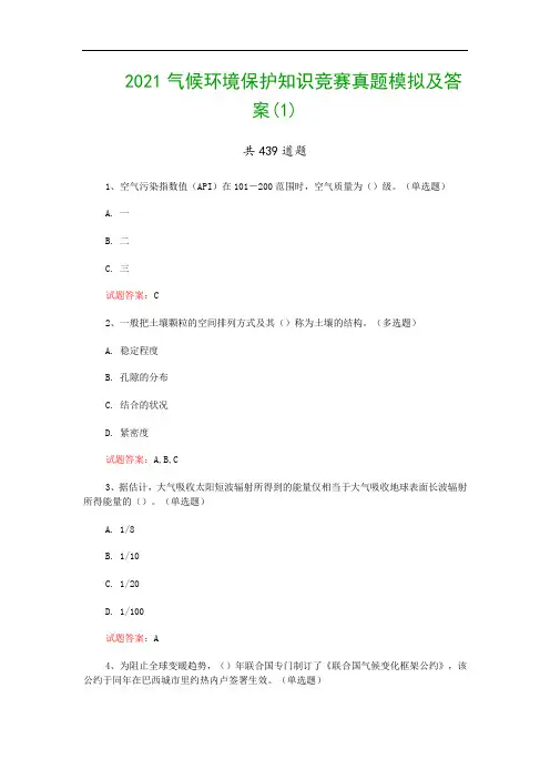 2021气候环境保护知识竞赛真题模拟及答案(1)