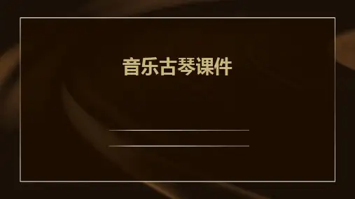 音乐古琴ppt课件