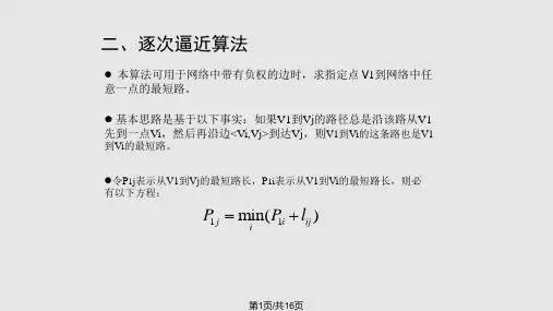 OR 逐次逼近 和 FLOYD 算法