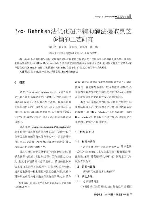 Box-Behnken法优化超声辅助酶法提取灵芝多糖的工艺研究