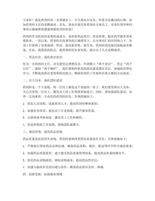 药剂科主任竞聘演讲稿