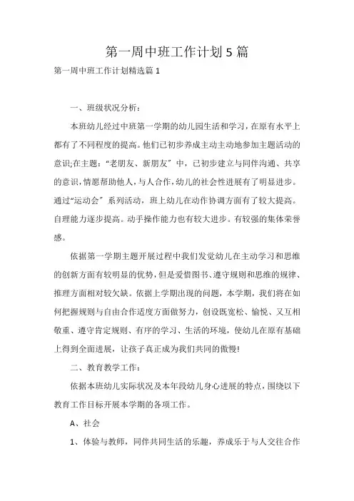 第一周中班工作计划5篇