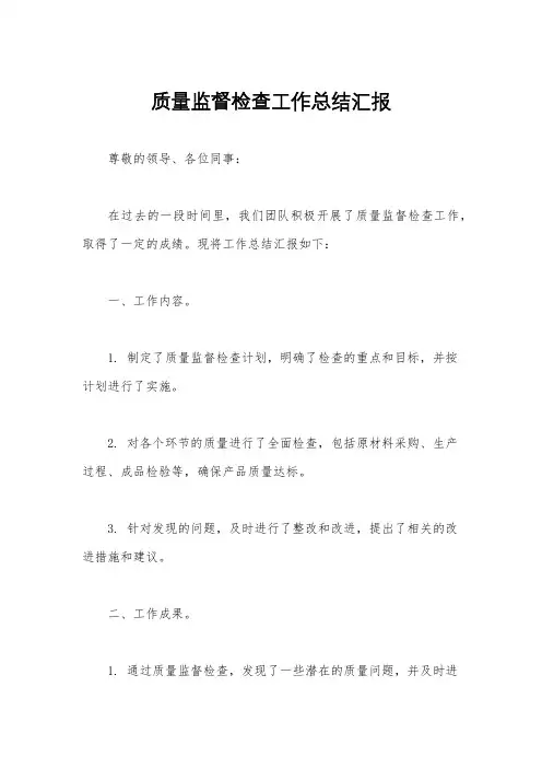 质量监督检查工作总结汇报