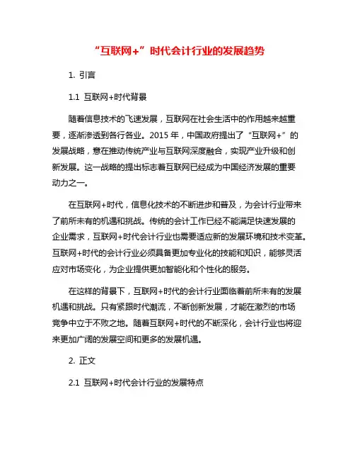 “互联网+”时代会计行业的发展趋势