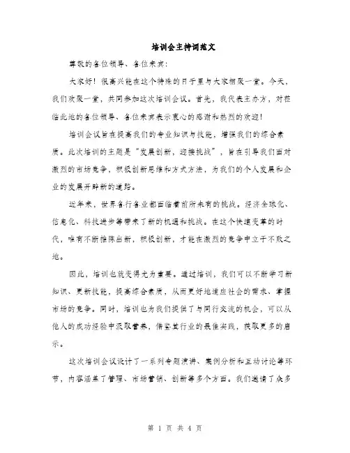 培训会主持词范文（2篇）