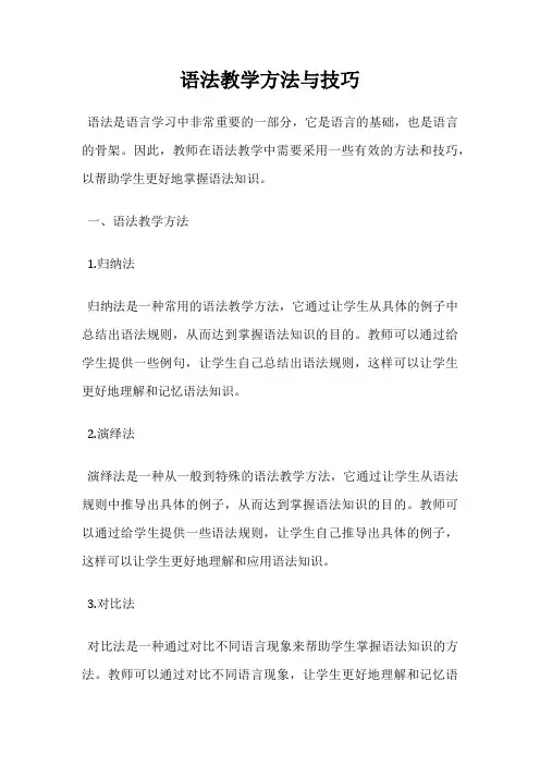 语法教学方法与技巧