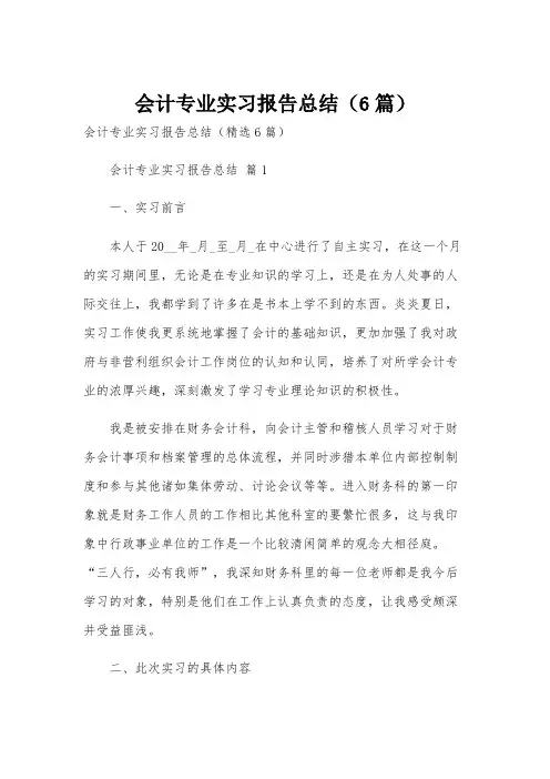 会计专业实习报告总结(6篇)