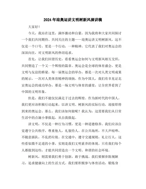 2024年迎奥运讲文明树新风演讲稿