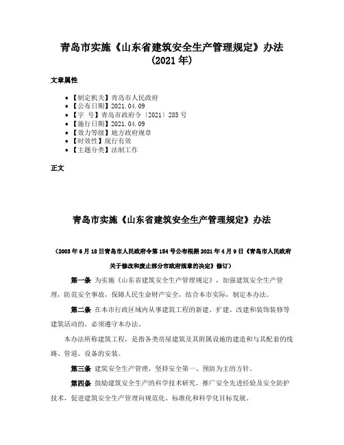 青岛市实施《山东省建筑安全生产管理规定》办法(2021年)
