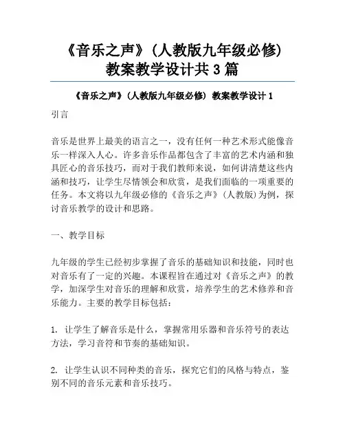 《音乐之声》(人教版九年级必修) 教案教学设计共3篇