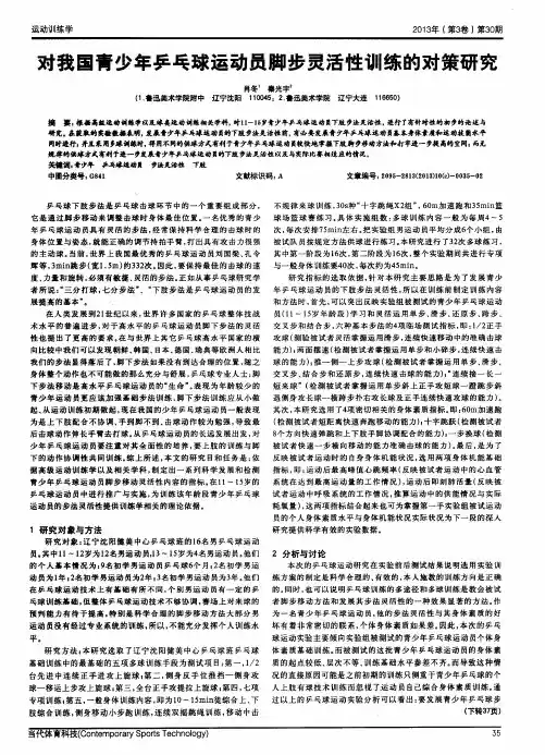 对我国青少年乒乓球运动员脚步灵活性训练的对策研究