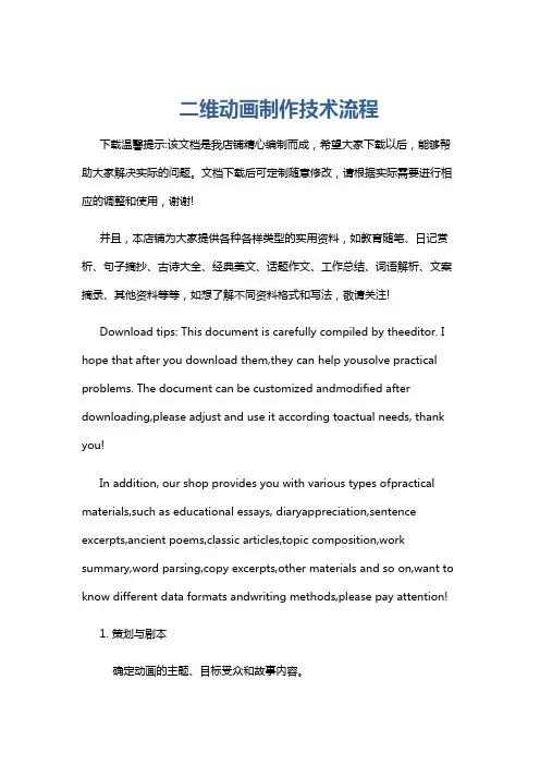 二维动画制作技术流程