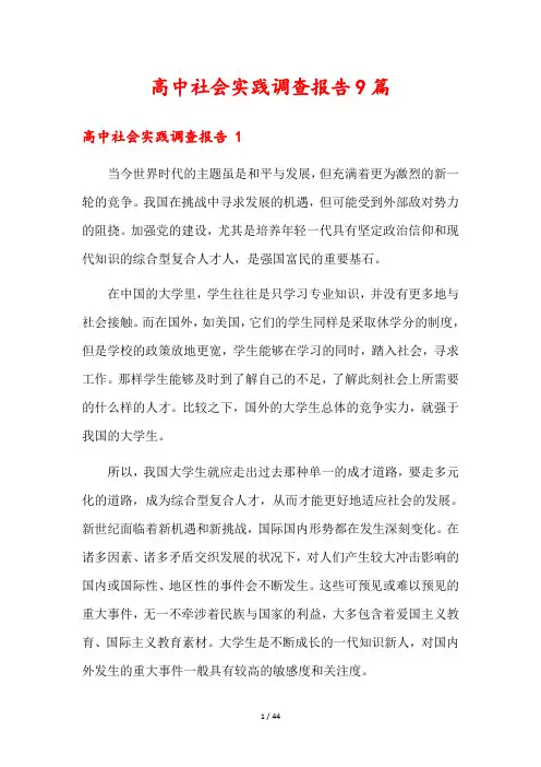 高中社会实践调查报告9篇