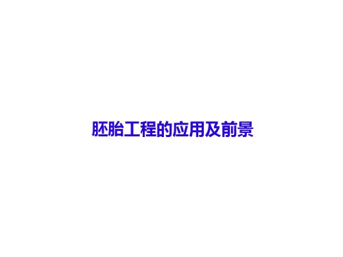 胚胎工程的应用及前景课件