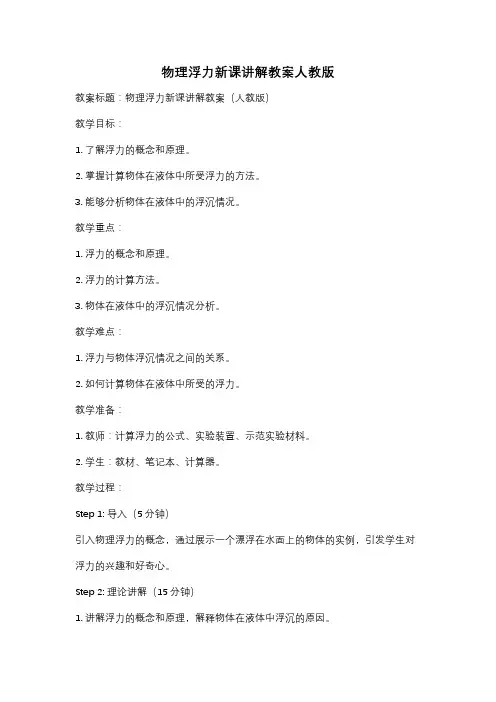 物理浮力新课讲解教案人教版