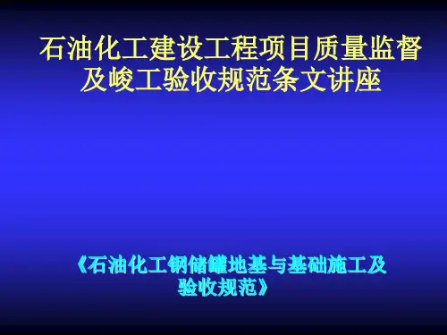 石油化工钢储罐地基与基础施工及验收规范(SH∕T3528-2005)