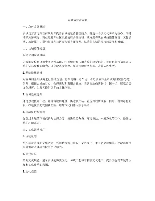 古城运营营方案
