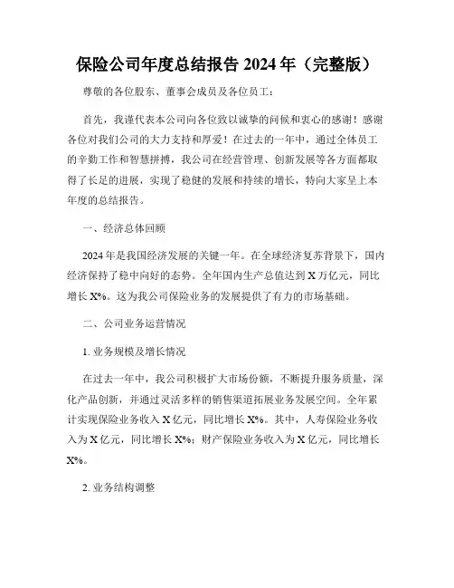保险公司年度总结报告2024年(完整版)