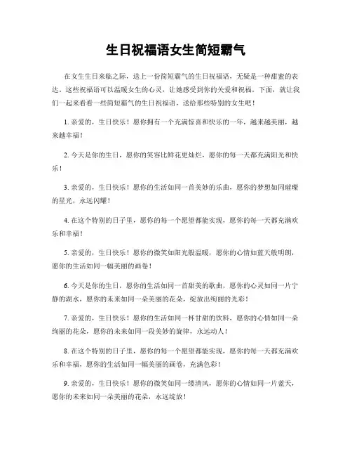 生日祝福语女生简短霸气