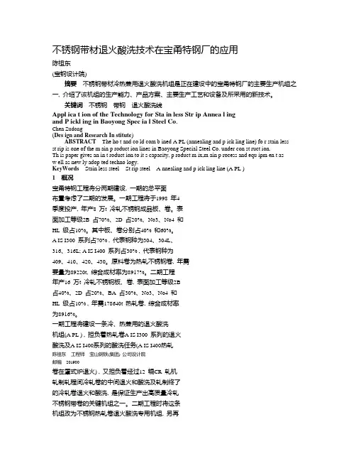 不锈钢带材退火酸洗技术在宝甬特钢厂的应用