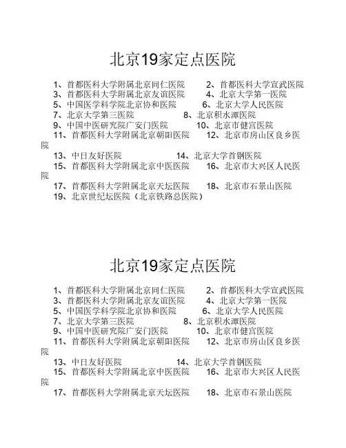 北京19家定点医院