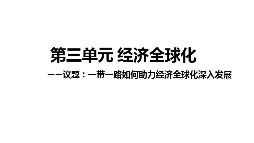 第三单元+经济全球化+课件-2024届高考政治一轮复习统编版选择性必修一当代国际政治与经济 (1)