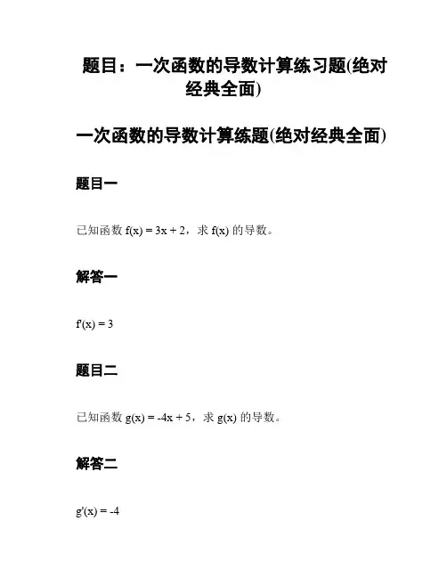 题目：一次函数的导数计算练习题(绝对经典全面)