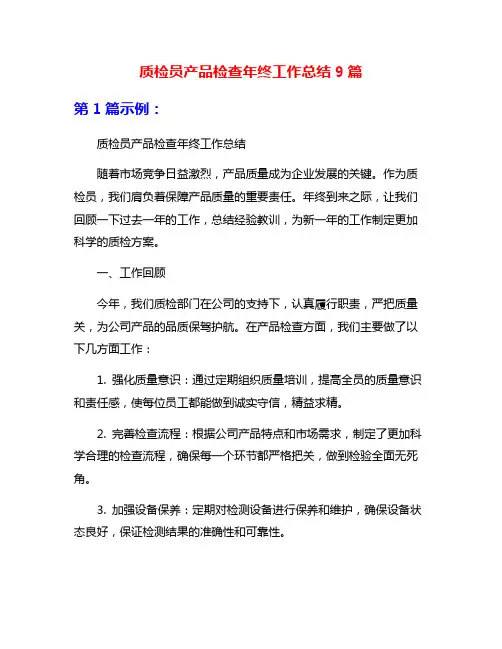质检员产品检查年终工作总结9篇