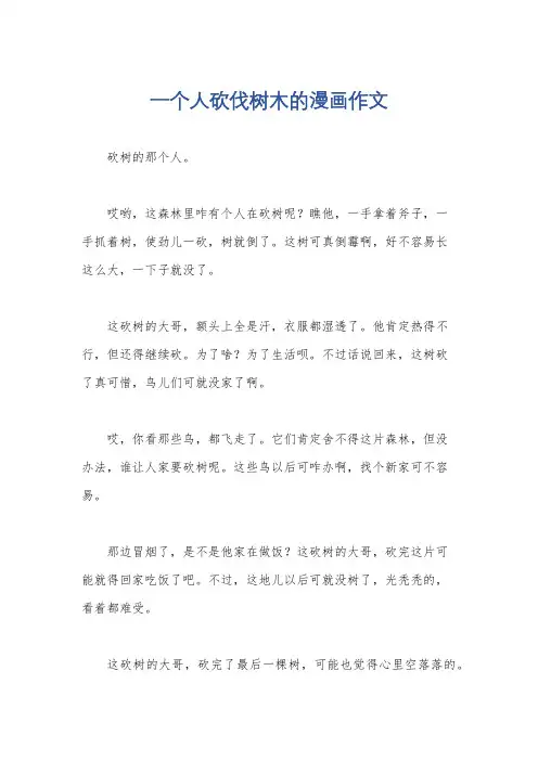 一个人砍伐树木的漫画作文