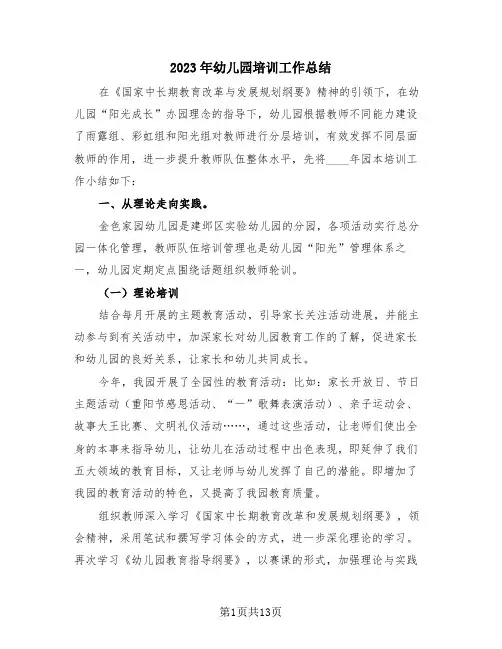 2023年幼儿园培训工作总结(4篇)