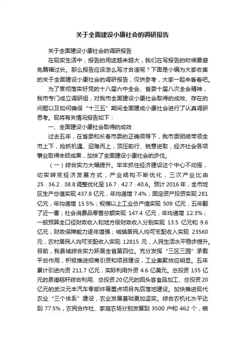 关于全面建设小康社会的调研报告