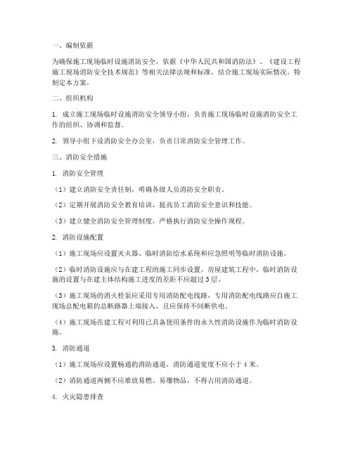 临时设施消防专项方案