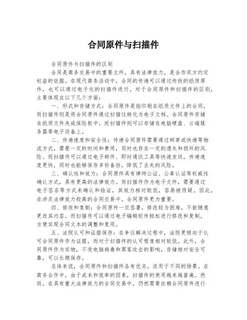 合同原件与扫描件