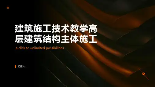 建筑施工技术教学高层建筑结构主体施工