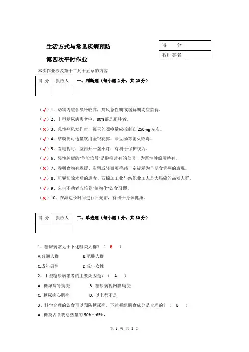 4生活方式与常见疾病预防第四次作业