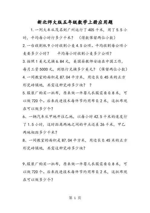 (完整word版)新北师大版五年级数学上册应用题