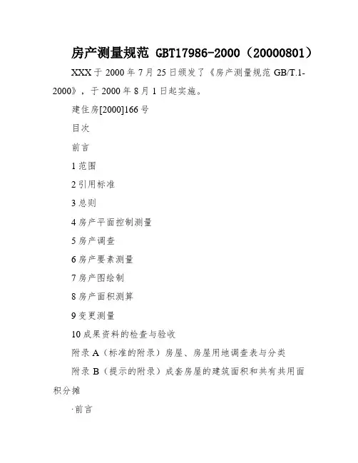房产测量规范GBT17986-2000(20000801)