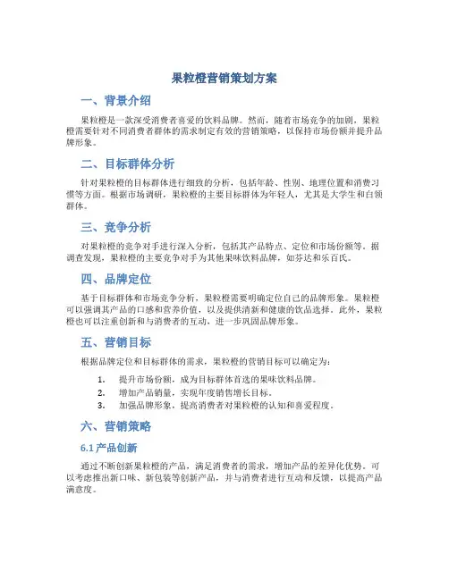 果粒橙营销策划方案
