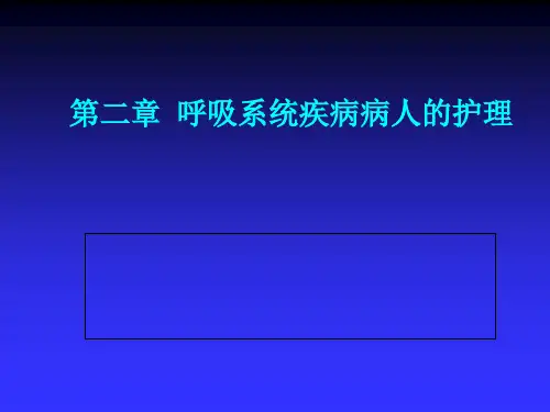 呼吸系统常用诊疗技术及护理【26页】